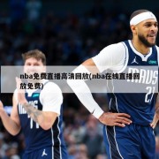 nba免费直播高清回放(nba在线直播回放免费)